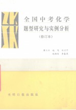 全国中考化学题型研究与实例分析  修订本