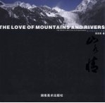 山水情 <em>曾</em>贤君摄影作品集 The photo collection of Zeng Xianjun