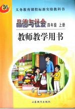 <em>品德</em><em>与</em><em>社会</em>  四<em>年级</em>  <em>上</em>  教师教学用书