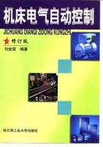 机床电气自动控制  修订版