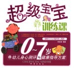 超级宝宝训练课  0-<em>7</em>岁幼儿身心测评与健康指导方案