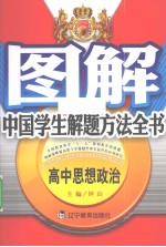 图解中国学生解题方法全书  高中思想政治
