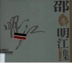 <em>邵</em>明江版画集