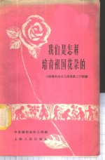 <em>我们</em>是<em>怎样</em>培育祖国花朵的  中国福利会幼儿园保教工作经验