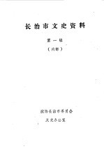 <em>长治</em>文史资料  第1辑