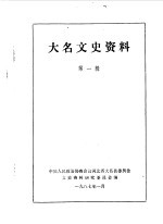 大名文史资料  第1辑