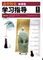 高中<em>历史</em>新课程学习指导  <em>必修</em><em>1</em>  北师大<em>版</em>