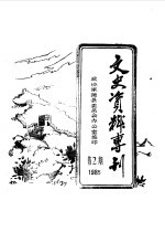 文史资料专刊  1985年第2期