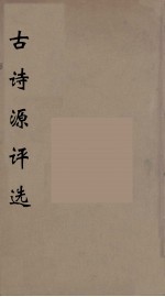<em>古诗</em>源<em>评选</em>  1
