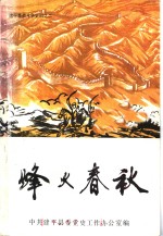 烽火春秋