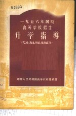 1956年暑期高等学校招生-升学指导  文、史、政法、财经、艺术部分