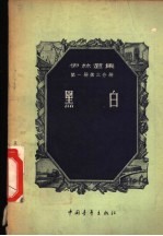 <em>伊林</em>选集  第1册第3分册  黑白