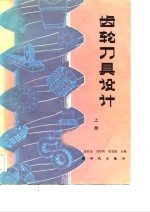 齿轮刀具设计