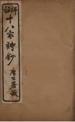 详註十八家诗钞  13