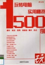 玩转<em>电脑</em><em>实用</em>秘技1500例