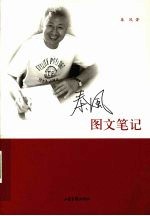 <em>秦风</em>图文笔记