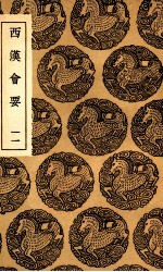西汉会要  11