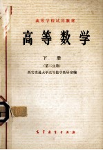 <em>高等</em><em>数学</em>  下  第2分册