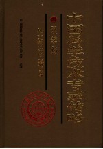 中国<em>科学</em>技术专家传略  理学编  生物学卷  2