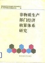 非物质生产部门经济核算体系研究