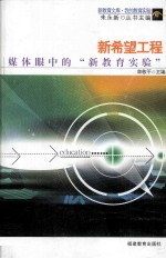 新希望工程  媒体眼中的“新教育实验”