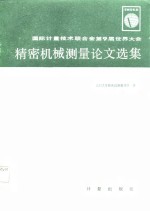 国际计量技术联合会第9届世界大会精密机械测量论文选集