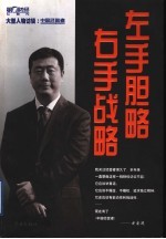 左手胆略  右手战略  大型人物访谈：中国经营者