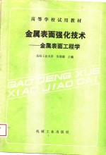 高等学校试用教材  金属表面强化<em>技术</em>-金属表面工程学