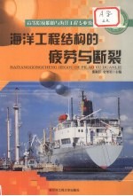 海洋工程结构的疲劳与<em>断裂</em>