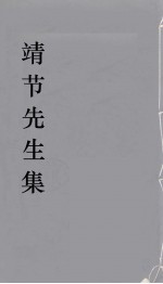 靖节<em>先生</em>集  1