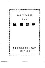 <em>卫生</em>工作<em>手册</em>  下  临床医学
