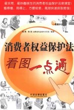 <em><em>消费</em>者</em><em>权益</em>保护法看图一点通