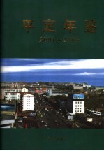 <em>平定</em>年鉴  2001-2003