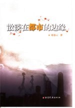 散淡在<em>都市</em>的边缘