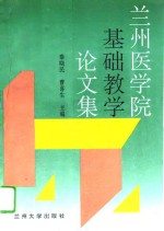 兰州医学院<em>基础</em>教学论文集