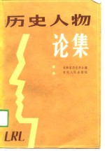 <em>历史</em>人物论集
