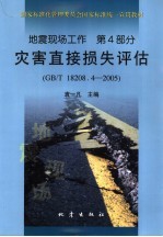 地震现场工作  第四部分  灾害直接损失评估（GB/T18208.4-2005
