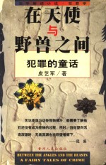 <em>在</em>天使<em>与</em>野兽<em>之间</em>  犯罪的童话