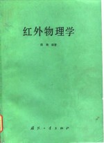 红外物理学