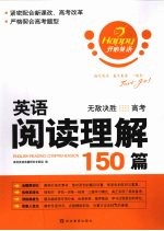 英语阅读理解150篇  无敌决胜 高考
