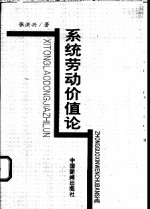 系统劳动价值论