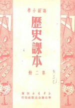 高级小学  历史课本  第2册