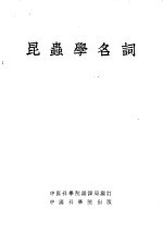 昆虫学名词