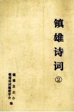 镇雄<em>诗词</em>  2