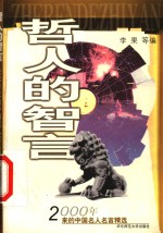 哲人的智言  2000年来的中国名人名言精选