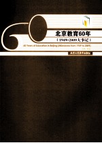 北京教育60年  1949-2009大事记