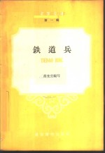 铁道兵