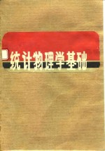 统计物理学基础