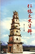 仁怀文史资料  第23辑