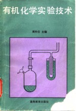 有机化学实验技术
